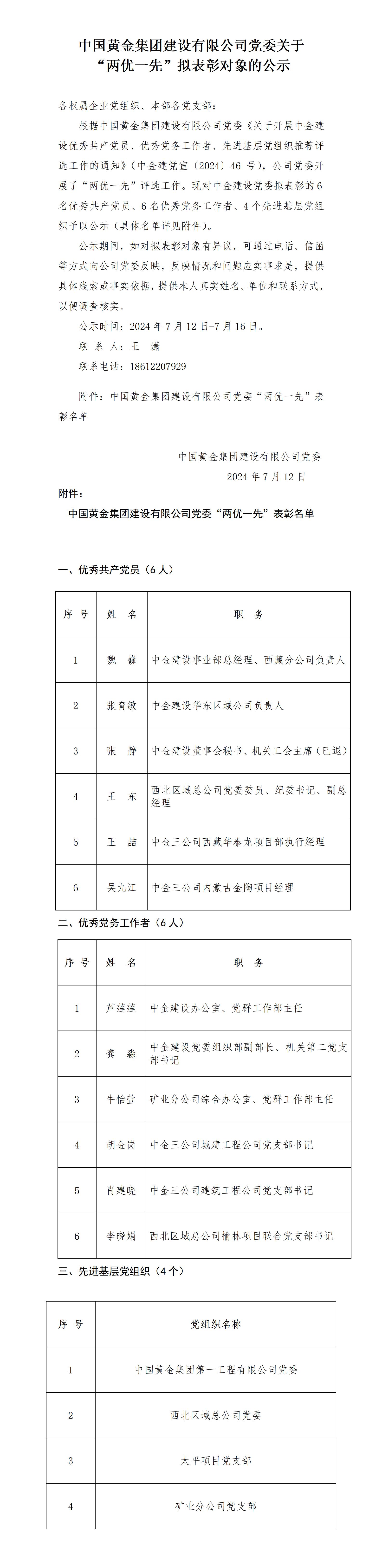 中國黃金集團(tuán)建設(shè)有限公司黨委關(guān)于2023年度 “兩優(yōu)一先”擬表彰對象的公示